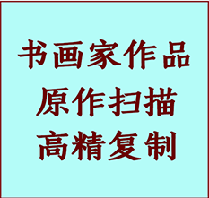 章贡书画作品复制高仿书画章贡艺术微喷工艺章贡书法复制公司